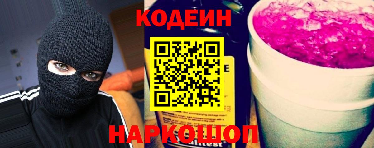 Codein Purple Drank  Кодеин Purple Drank  Старая Купавна  Вход с VPN 